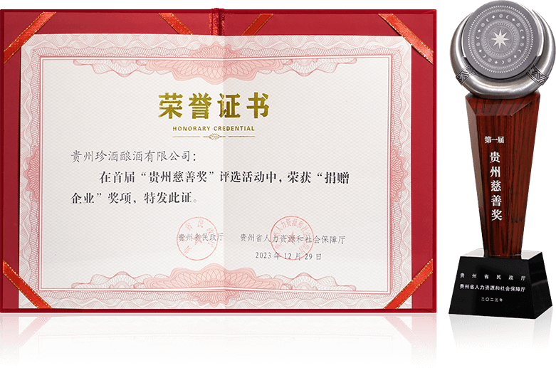 贵州珍酒