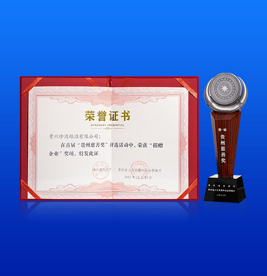 珍酒荣获贵州慈善领域最高奖项——首届 “贵州慈善奖”