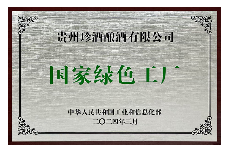 贵州珍酒