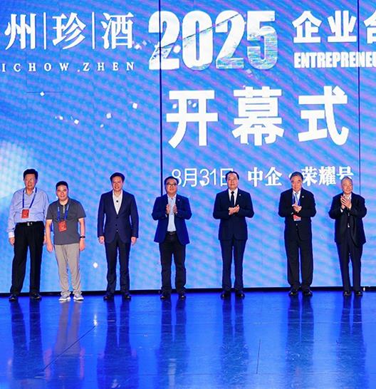 贵州珍酒总冠名！
2025企业合作发展年会盛大启幕