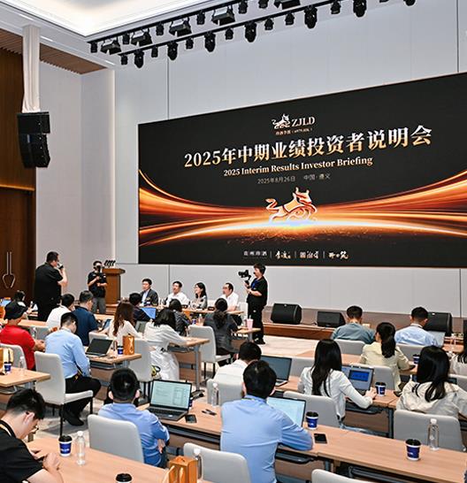 珍酒李渡举行
2025年中期业绩投资者说明会