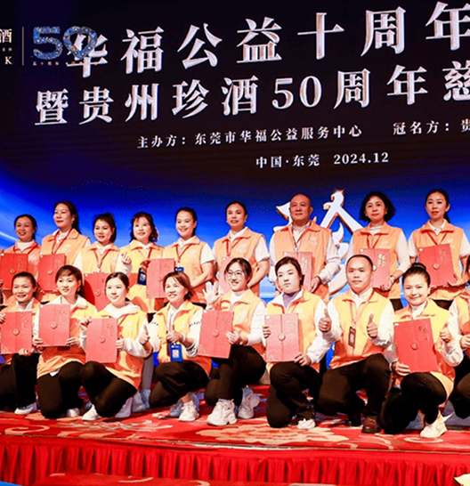贵州珍酒50周年慈善晚宴
东莞站成功举办