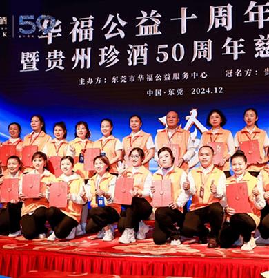 贵州珍酒50周年慈善晚宴
东莞站成功举办