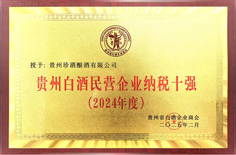 贵州珍酒