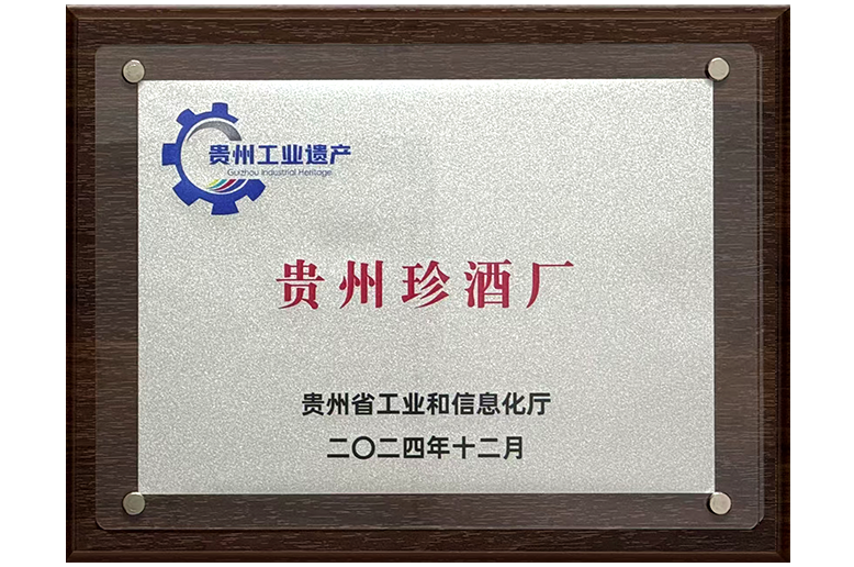 贵州珍酒