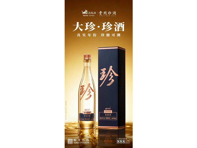 焕新升级！
新一代“大珍·珍酒”正式上市