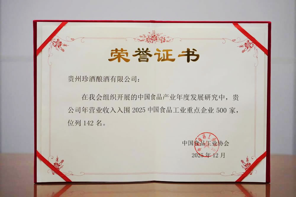 贵州珍酒入围“2025中国食品工业
重点企业500家”名录