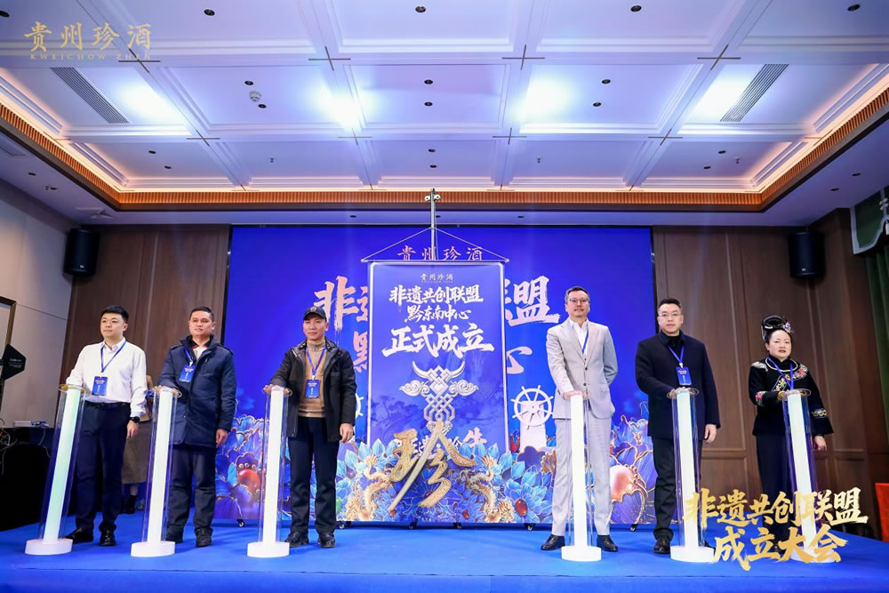 非遗共创联盟黔东南中心成立，贵州珍酒助力非遗活起来