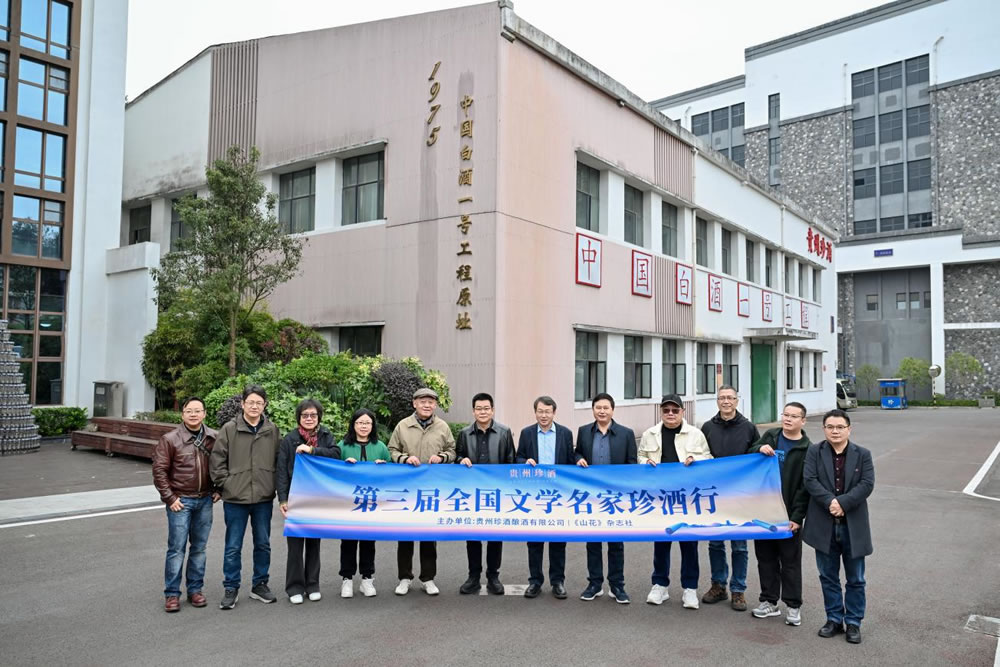 第三届全国文学名家珍酒行活动成功举办